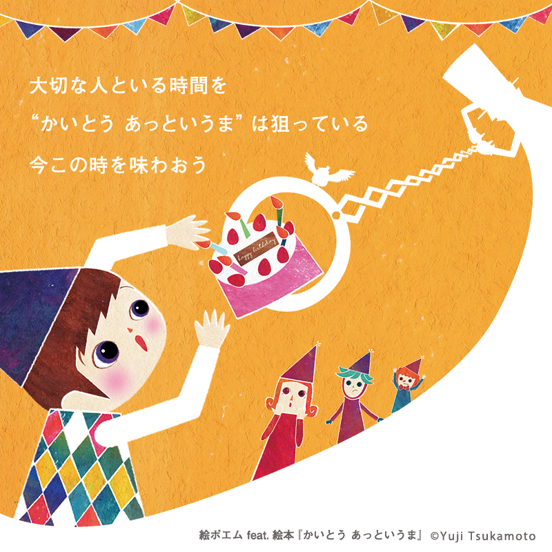 人気絵本のおすすめ読み聞かせ絵本作家 塚本ユージの新作絵本は絵本ライブで上演