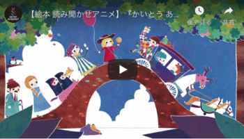 読み聞かせアニメ絵本