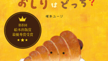絵本読み聞かせ,絵本人気,読み聞かせ絵本,絵本おすすめ,絵本作家,絵本作家になるには,コロネのおしりはどっち