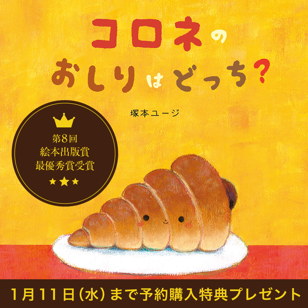 絵本読み聞かせ,絵本人気,読み聞かせ絵本,絵本おすすめ,絵本作家,絵本作家になるには,コロネのおしりはどっち