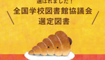 人気絵本のおすすめ絵本作家が5歳、4歳、3歳、2歳に描いた絵本が全国学校図書館協議会選定図書に選ばれる