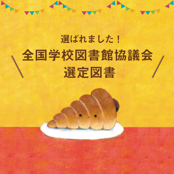 人気絵本のおすすめ絵本作家が5歳、4歳、3歳、2歳に描いた絵本が全国学校図書館協議会選定図書に選ばれる