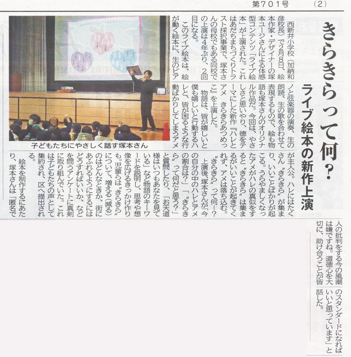 小学校で上演した絵本作家・願い絵彩色画家　祐彩のオリジナル絵本作品のライブ絵本が足立読売新聞に掲載