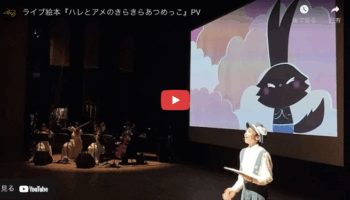 ライブ絵本（読み聞かせ絵本イベント）by祐彩（ゆうせい）