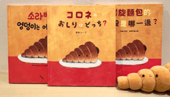 おすすめ絵本『コロネのおしりはどっち？』は絵本作家の祐彩（ゆうせい）の絵本