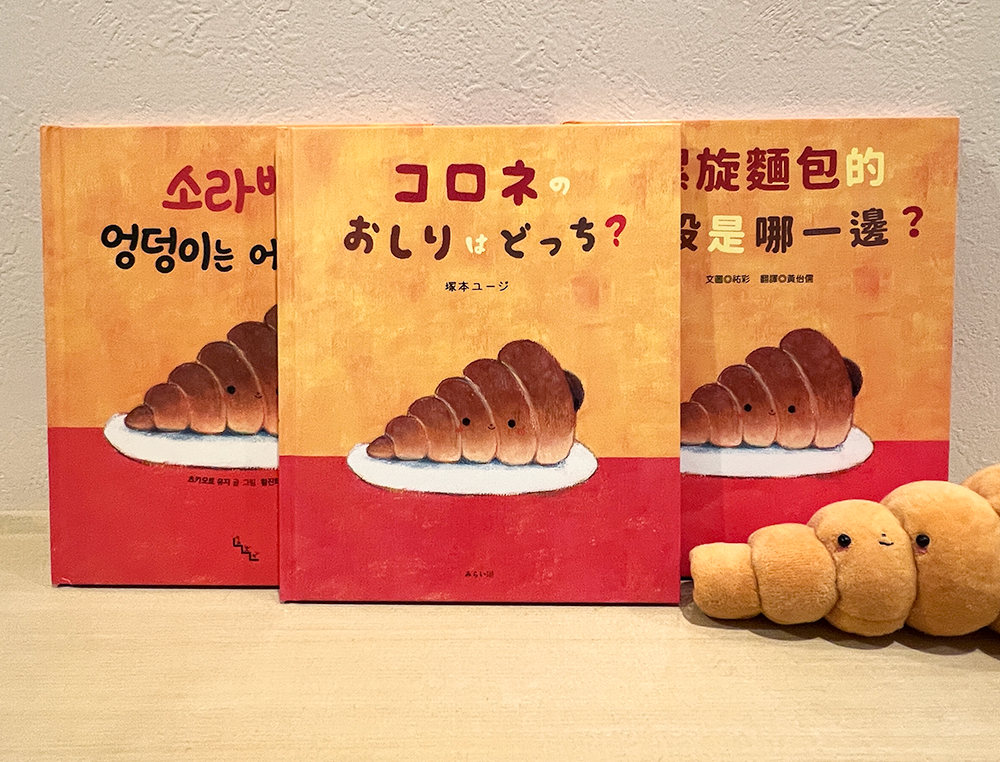 おすすめ絵本『コロネのおしりはどっち?』は絵本作家の祐彩(ゆうせい)の絵本