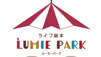 ライブ絵本ルーミーパーク