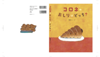 おすすめ絵本『コロネのおしりはどっち？』は絵本作家の祐彩（ゆうせい）の絵本