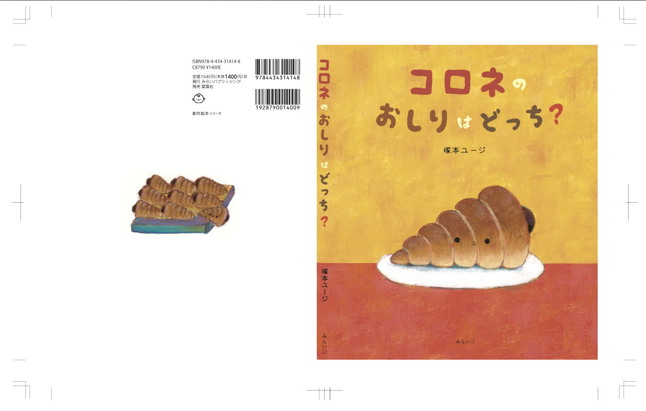 おすすめ絵本『コロネのおしりはどっち？』は絵本作家の祐彩（ゆうせい）の絵本