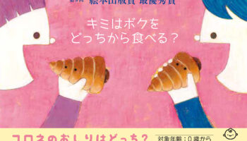 おすすめ絵本『コロネのおしりはどっち？』は絵本作家の祐彩（ゆうせい）の絵本