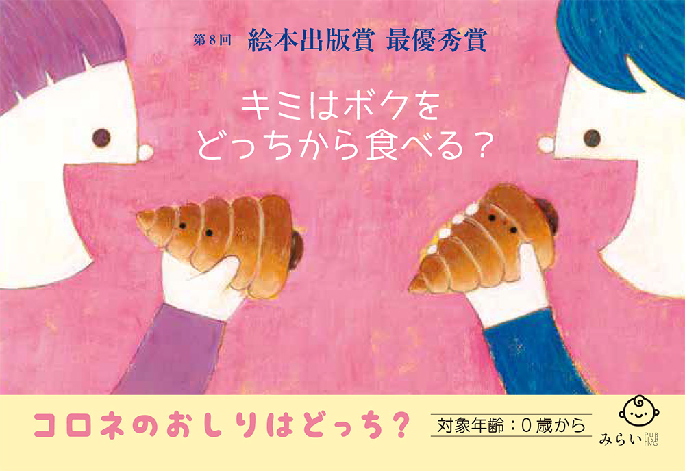 おすすめ絵本『コロネのおしりはどっち？』は絵本作家の祐彩（ゆうせい）の絵本