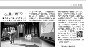 おすすめ絵本読み聞かせイベント『ライブ絵本ルーミーパーク』３月公演新聞掲載／絵本作家 祐彩（ゆうせい）