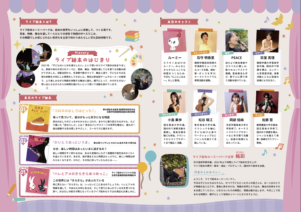 おすすめ絵本読み聞かせイベント『ライブ絵本ルーミーパーク』３月公演プログラムが完成／絵本作家 祐彩（ゆうせい）