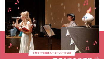 絵本作家 祐彩（ゆうせい）のおすすめ絵本読み聞かせイベント『ライブ絵本ルーミーパーク』の親子５組ご招待キャンペーン
