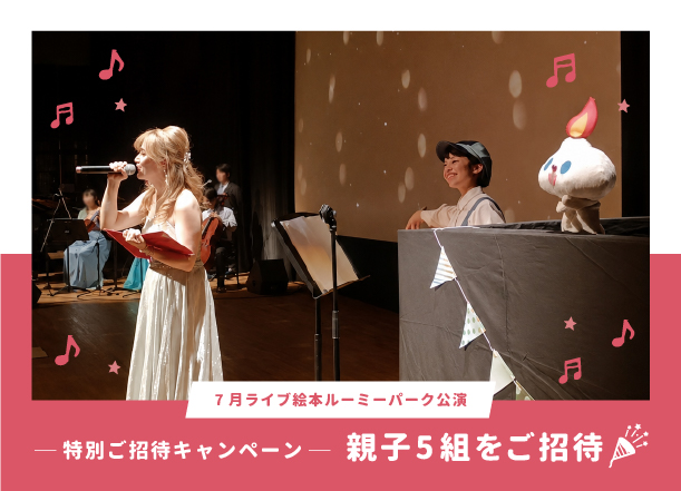 絵本作家 祐彩（ゆうせい）のおすすめ絵本読み聞かせイベント『ライブ絵本ルーミーパーク』の親子５組ご招待キャンペーン