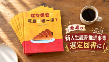 絵本「コロネのおしりはどっち？」の繁体字版 『螺旋麵包的屁股是哪一邊？』が、 台湾の「国民中小学校新入生読書推進事業」の 選定図書に選ばれました